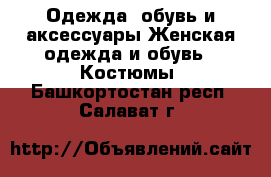 Одежда, обувь и аксессуары Женская одежда и обувь - Костюмы. Башкортостан респ.,Салават г.